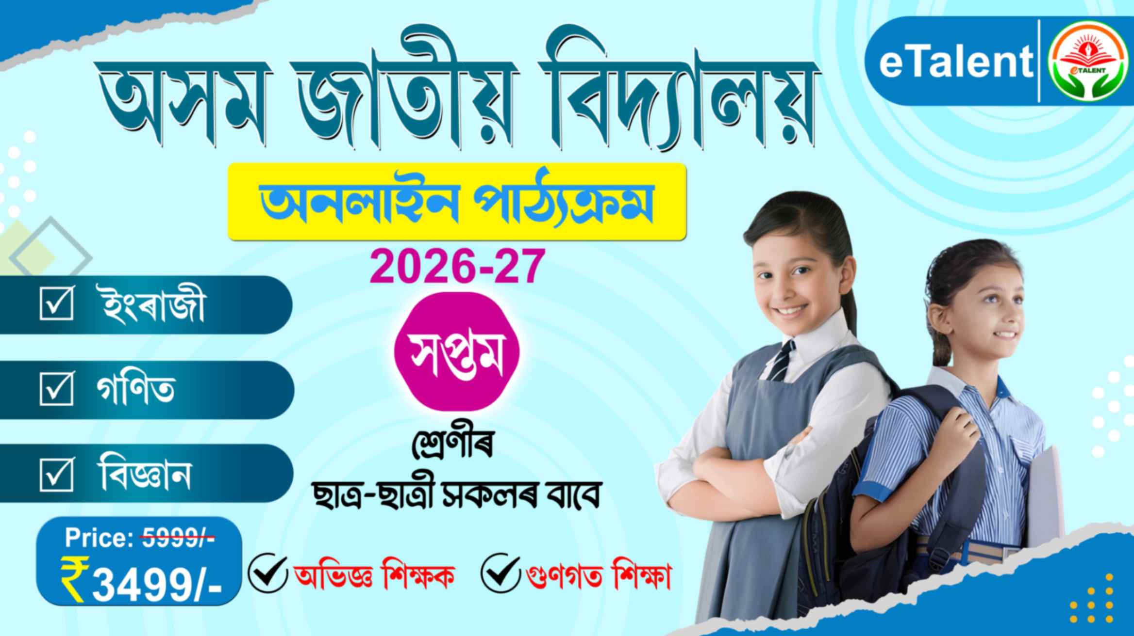 SEBA I অসম জাতীয় বিদ্যালয় | Class 7