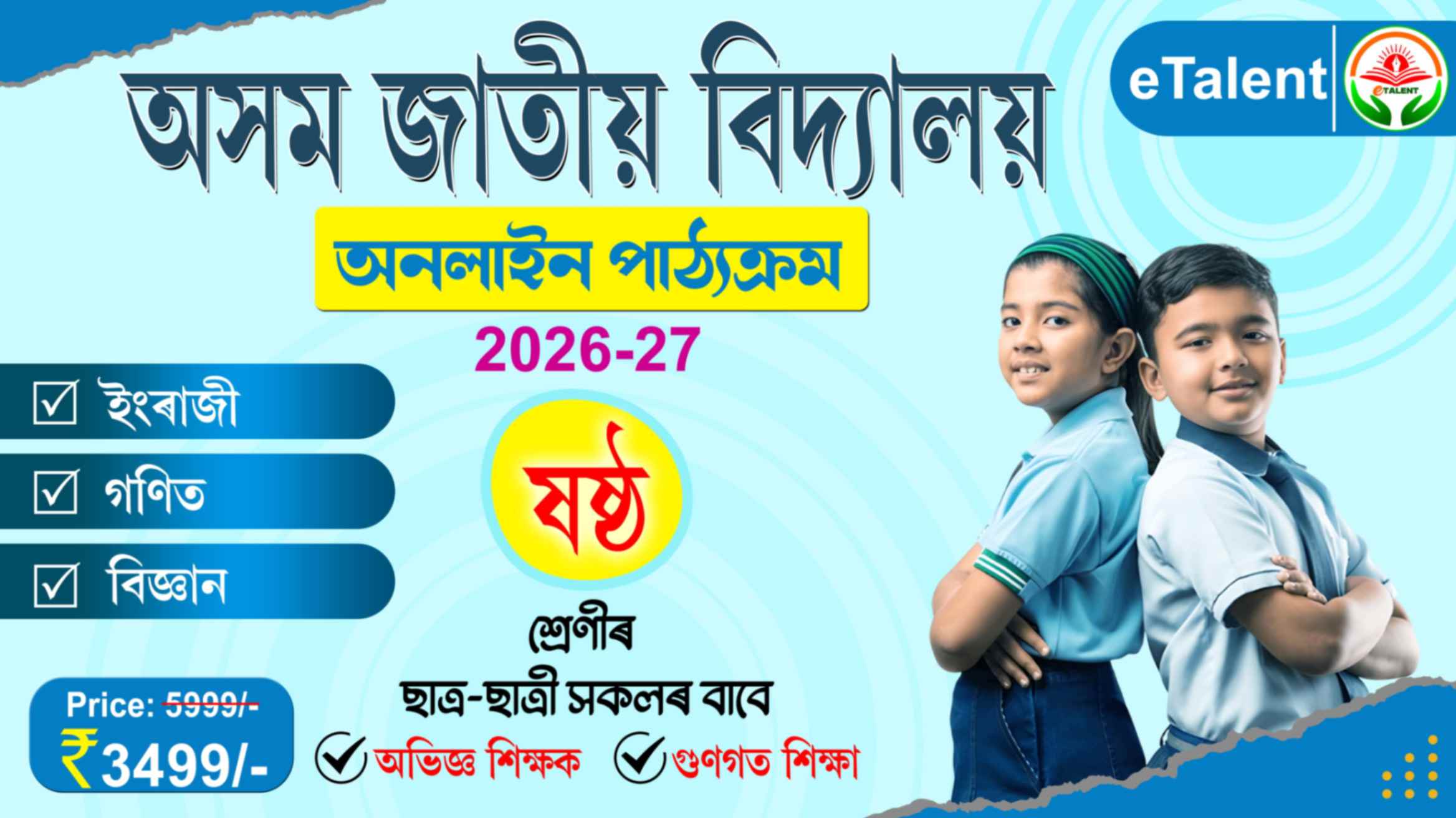 SEBA I অসম জাতীয় বিদ্যালয় | Class 6