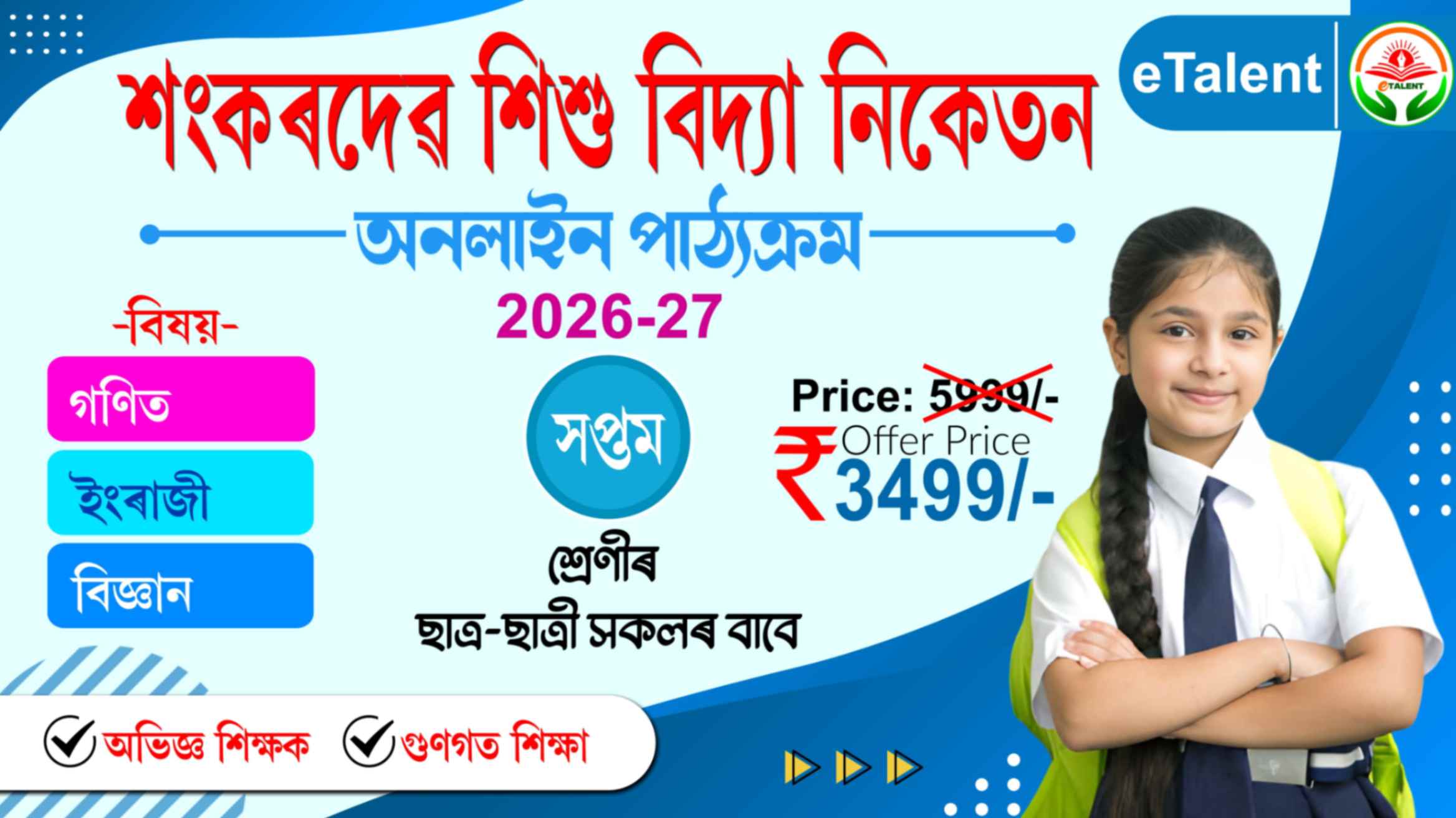 SEBA I শংকৰদেব শিশু বিদ্যা নিকেতন | Class 7