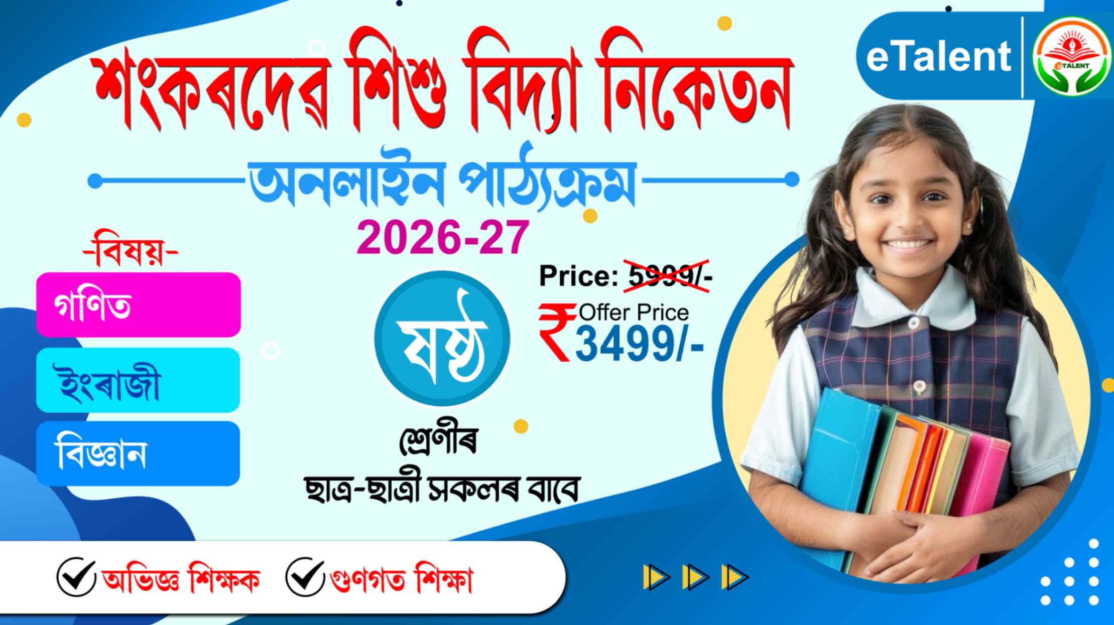 SEBA I শংকৰদেব শিশু বিদ্যা নিকেতন | Class 6