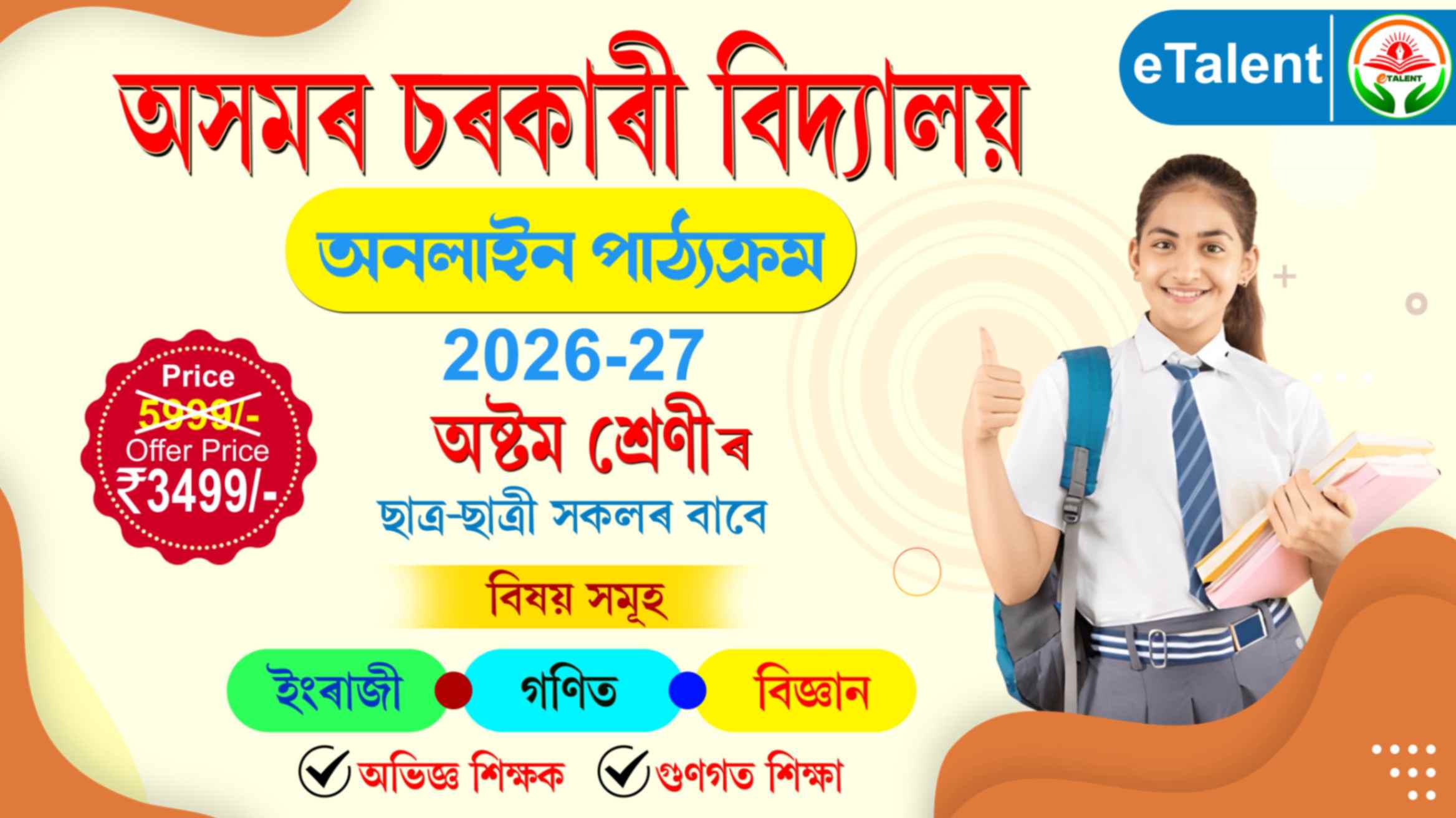 SEBA Course | Class 8 I Assamese Medium